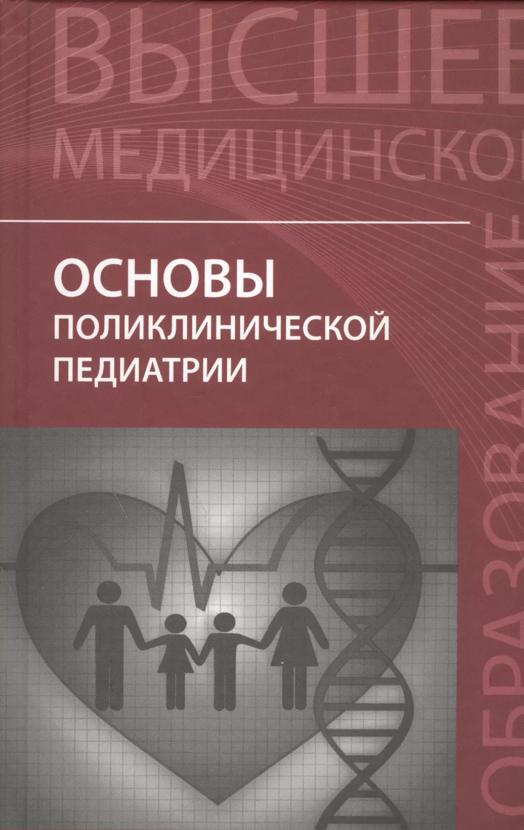 Аксенов Игорь Александрович - Основы поликлинической педиатрии: учебное пособие для вузов