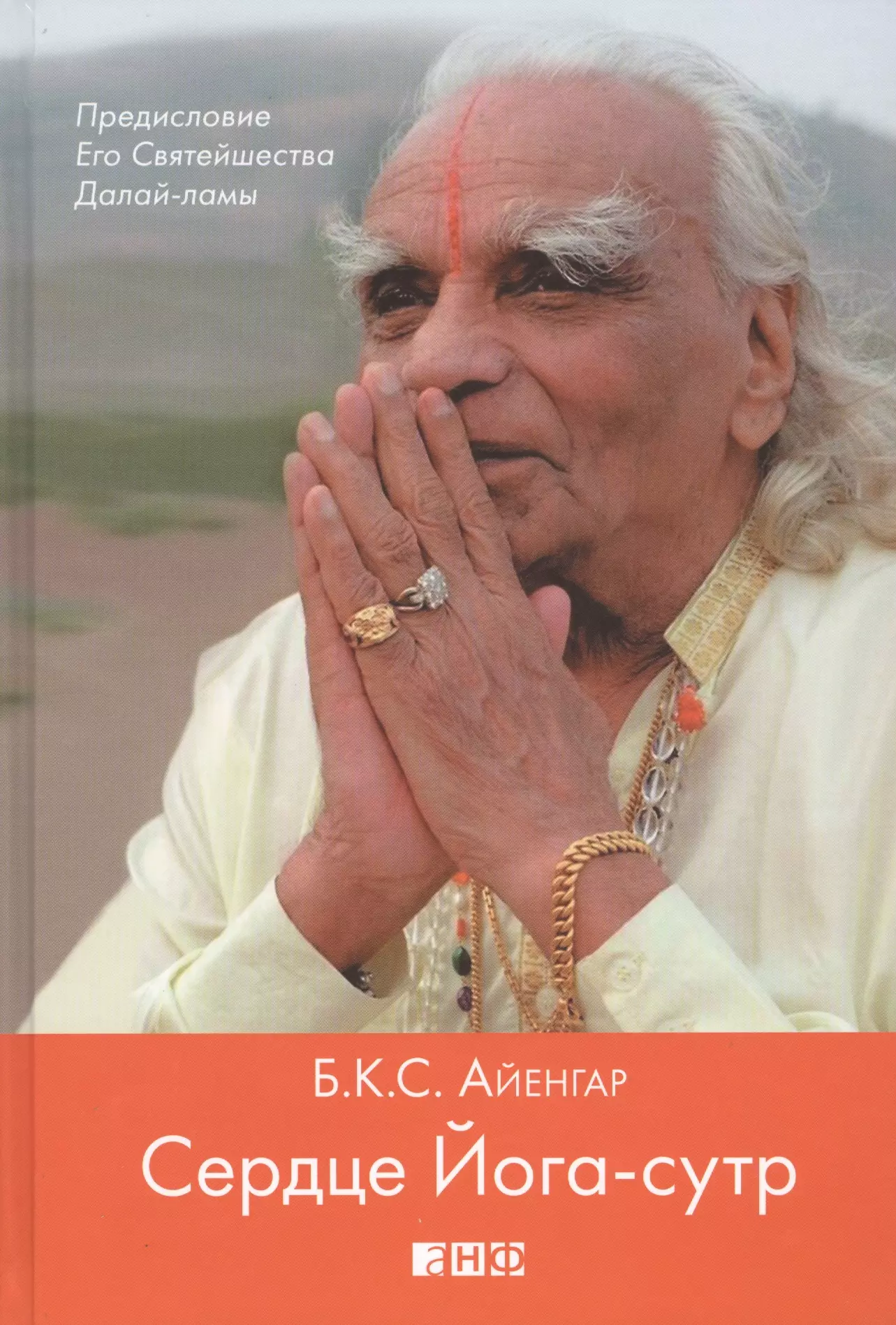 Айенгар Беллур Кришнамачар Сундарараджа Кришнамачар Сундарараджа - Сердце Йога-сутр