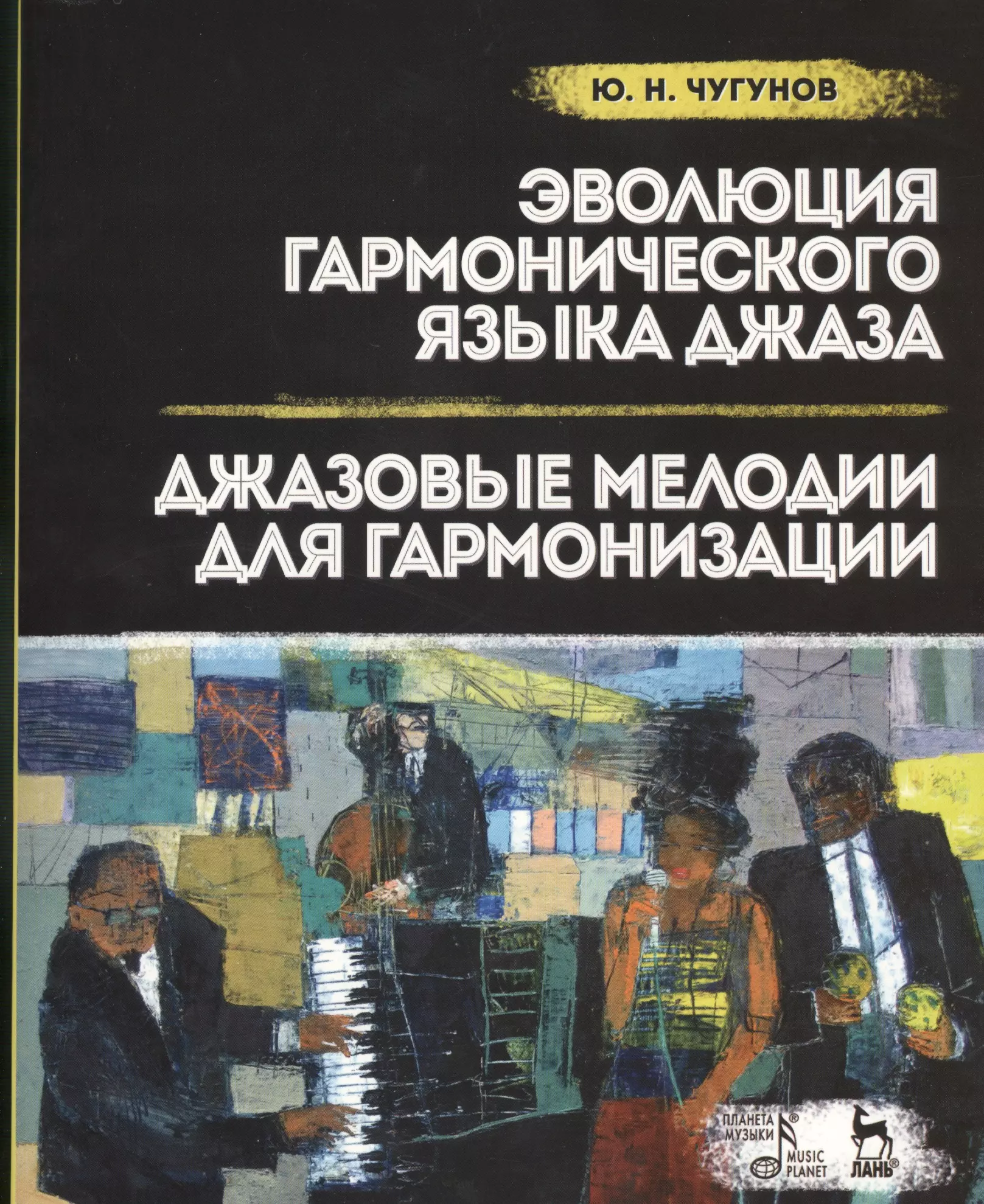  - Эволюция гармонического языка джаза. Джазовые мелодии для гармонизации: Учебное  пособие