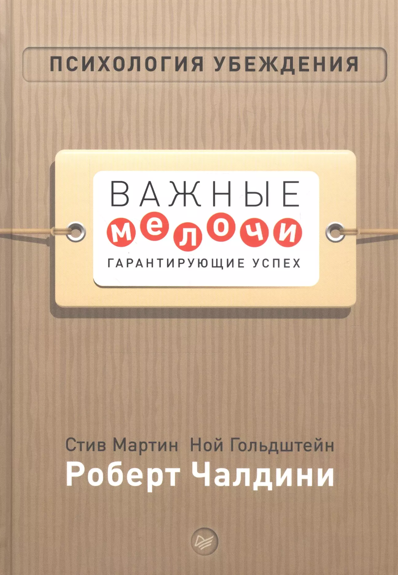 Чалдини Роберт, Мартин Стив - Психология убеждения. Важные мелочи, гарантирующие успех