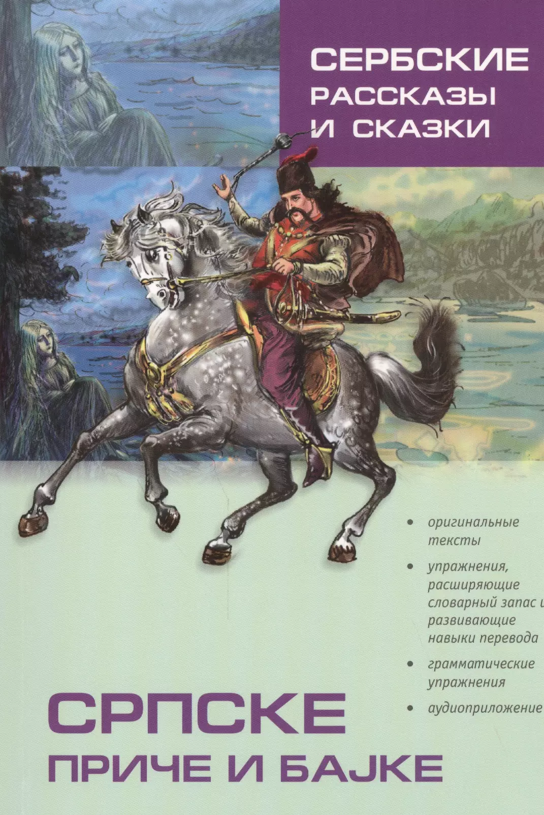 Дракулич-Прийма Драгана - Сербские рассказы и сказки: Тексты для комментированного чтения с упражнениями