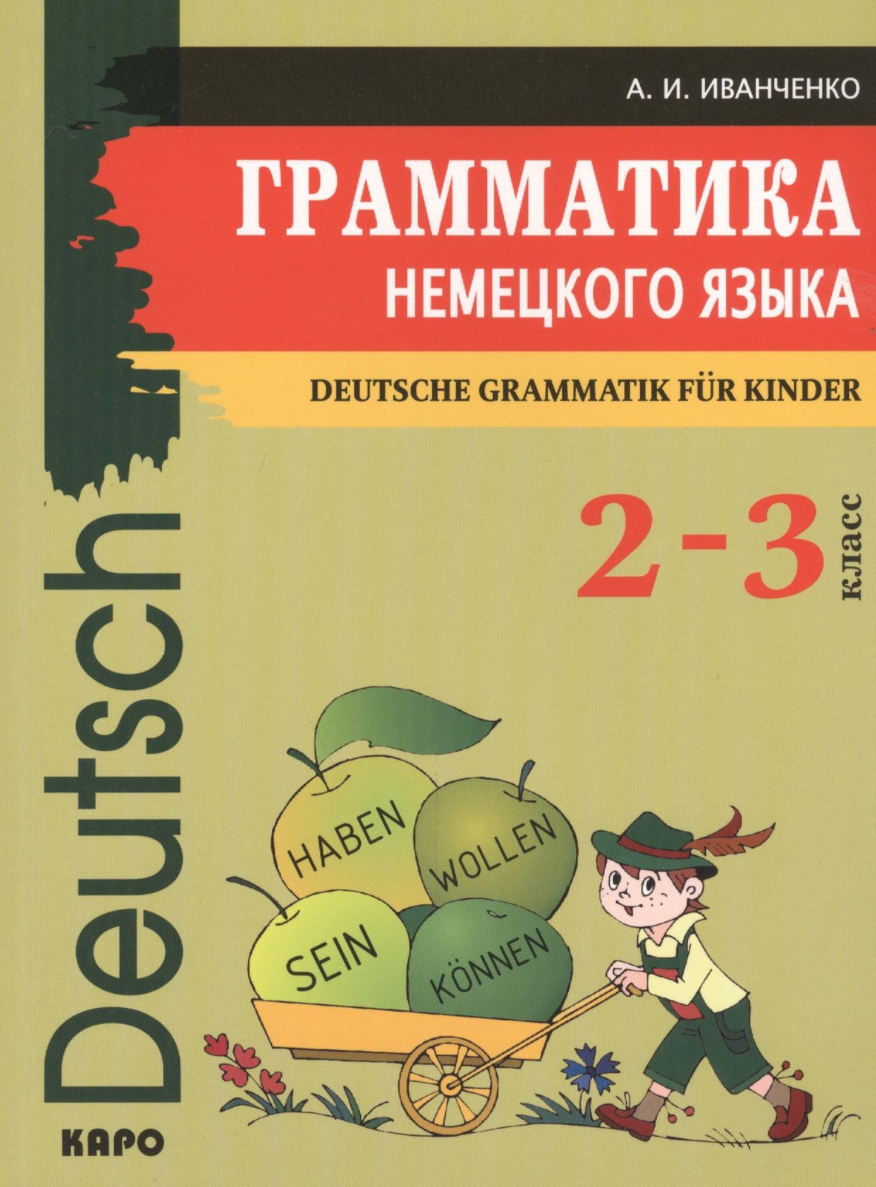 Иванченко Анна Игоревна Грамматика немецкого языка для младшего школьного возраста. (2-3 класс)