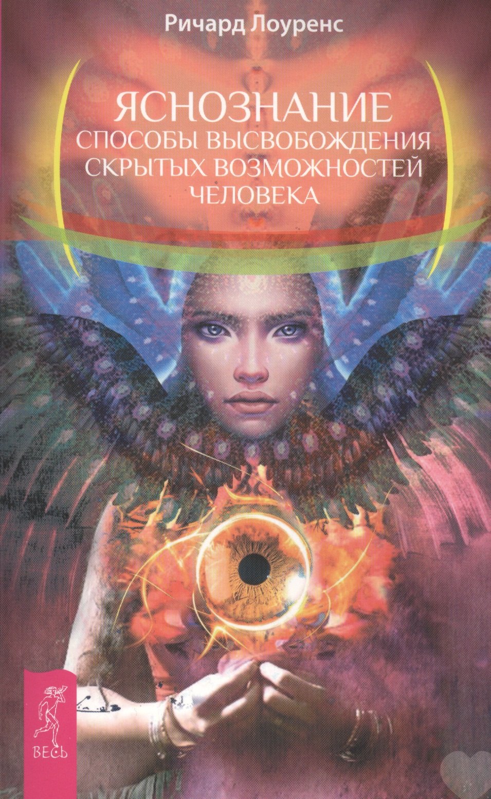 

Яснознание. Способы высвобождения скрытых возможностей человека