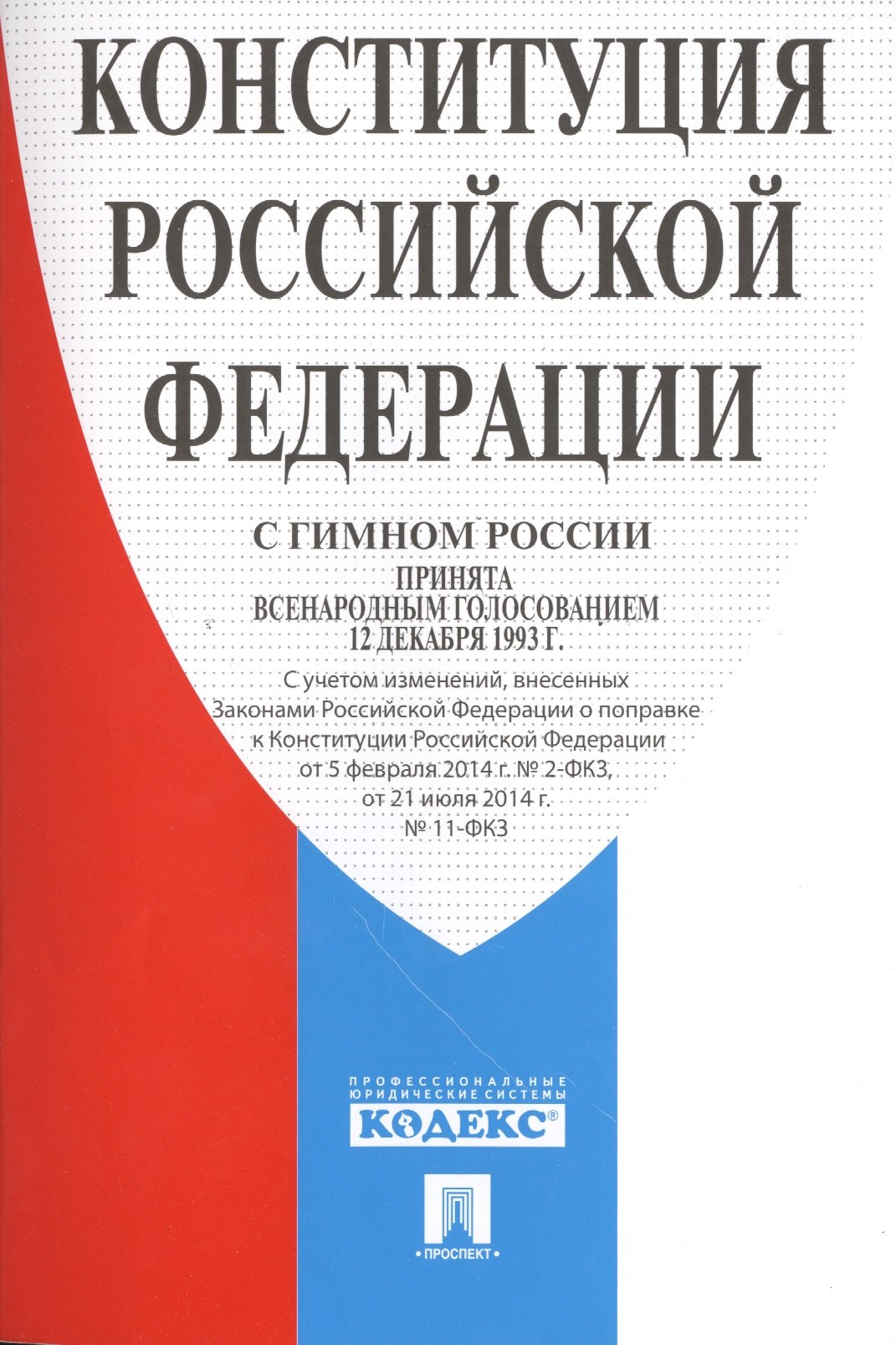 

Конституция РФ (с гимном России)