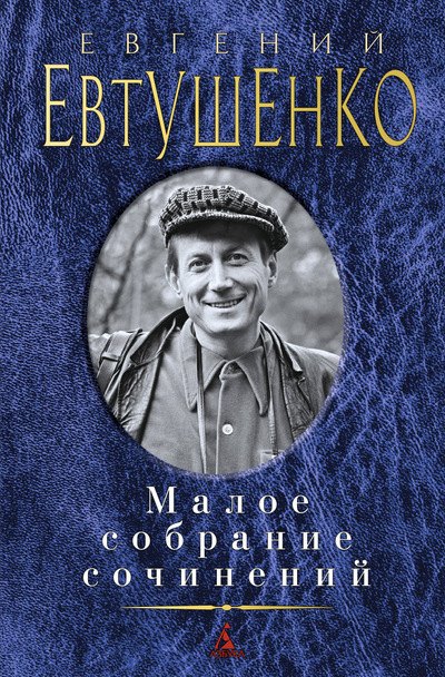 

Малое собрание сочинений