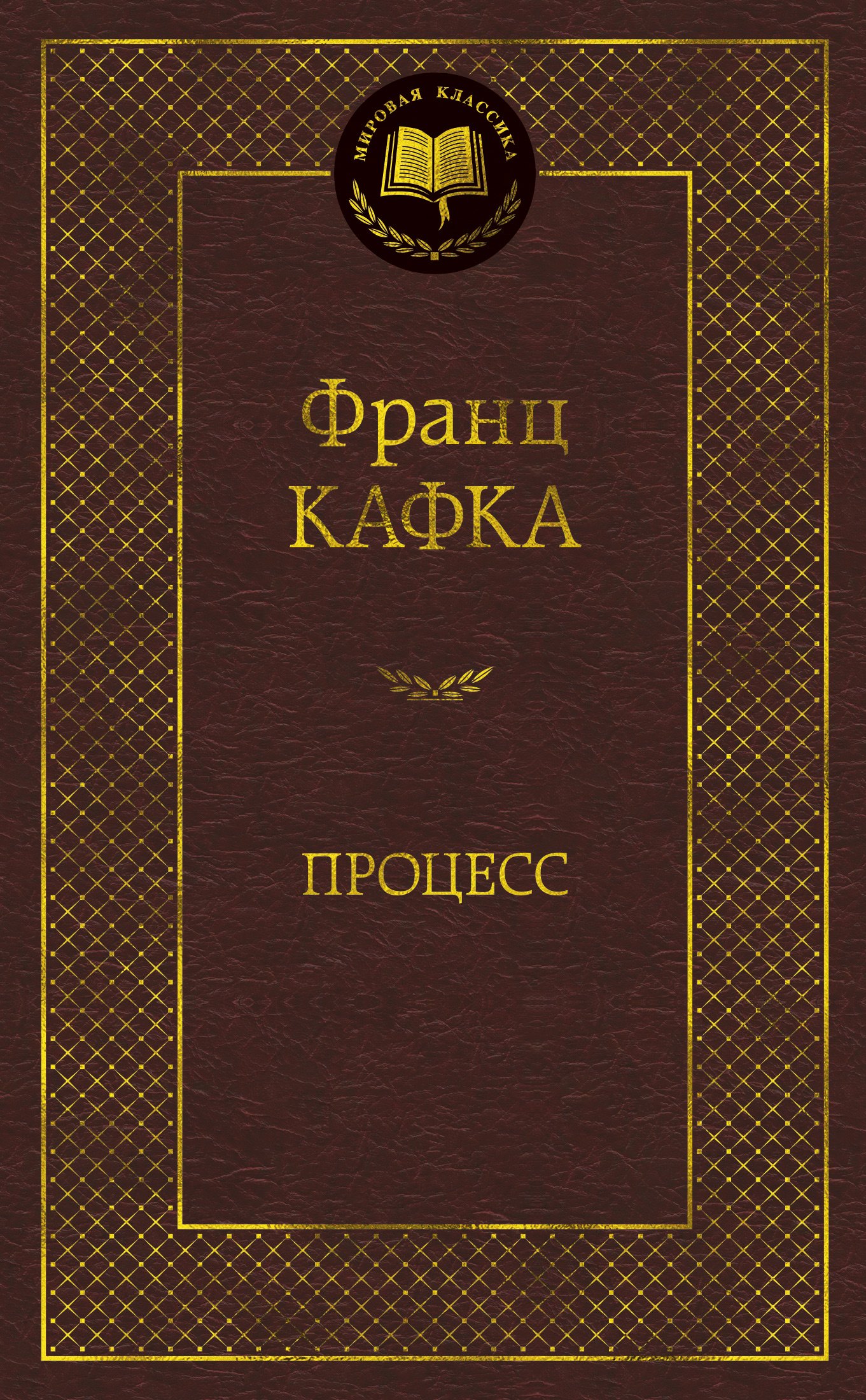 

Процесс: роман