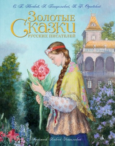 

Золотые сказки русских писателей