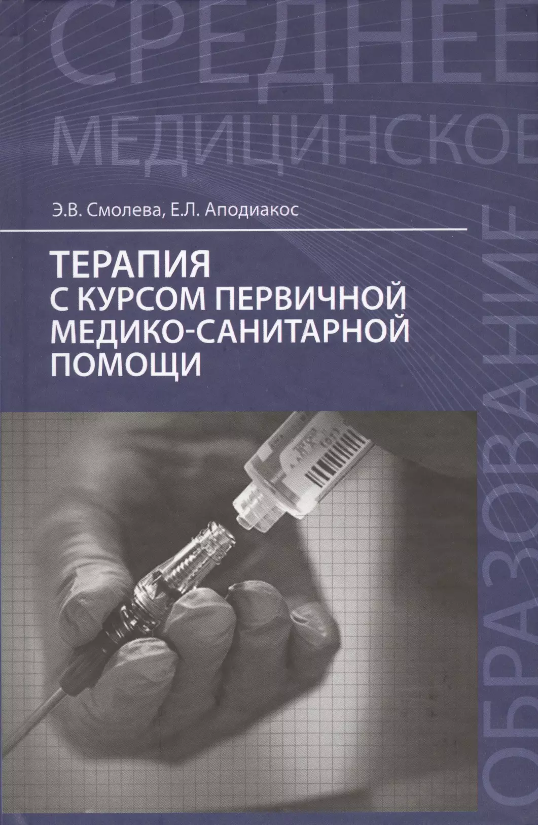 Терапия книга. Смолева э.в. терапия с курсом первичной медико-санитарной помощи. Терапия э.в Смолева и е.л.Аподиакос. Смолева терапия с курсом первичной медицинской помощи книга. Смолева э.в. е.л.Аподиакос терапия с курсом.