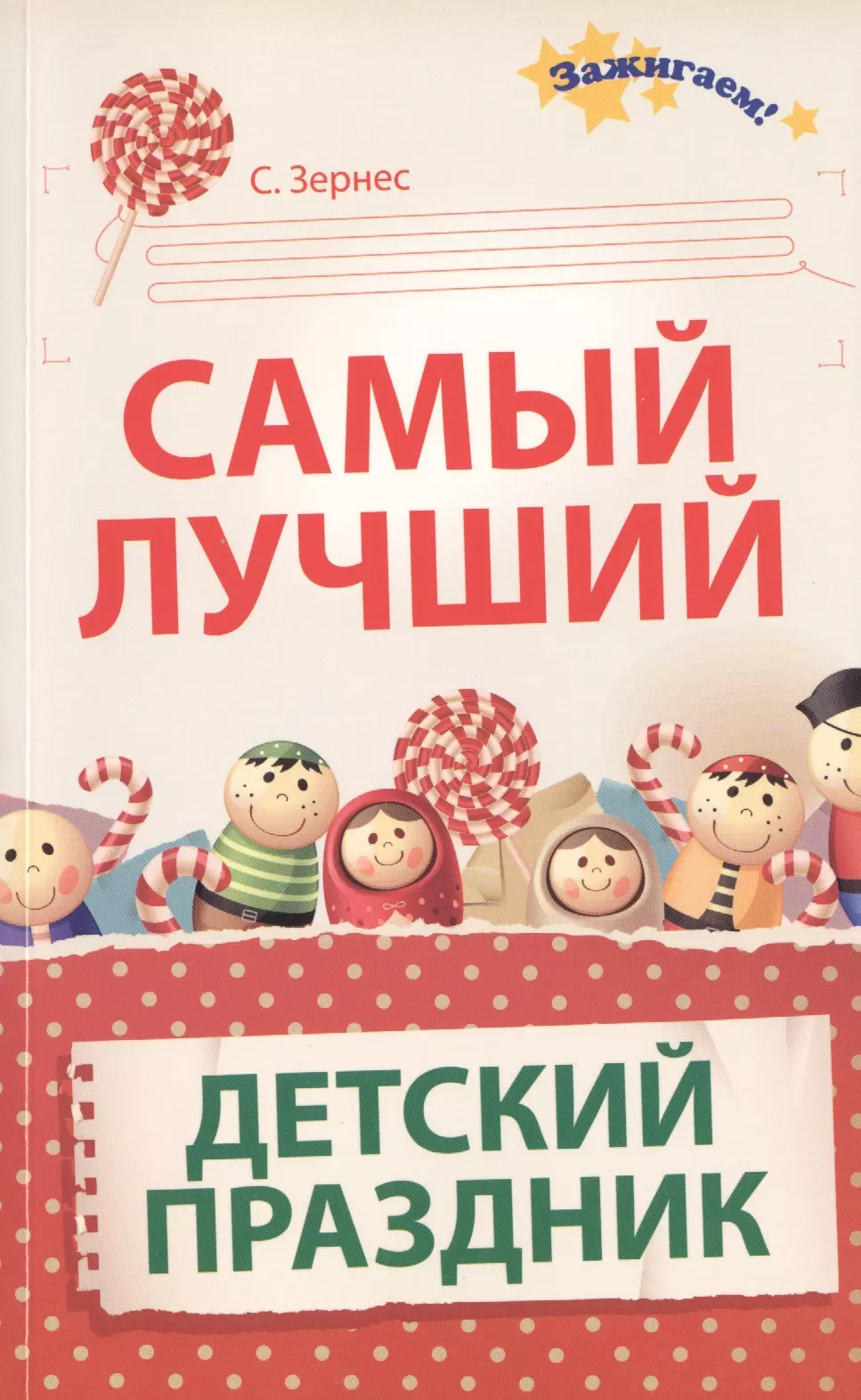 Зернес Светлана Павловна - Самый лучший детский праздник