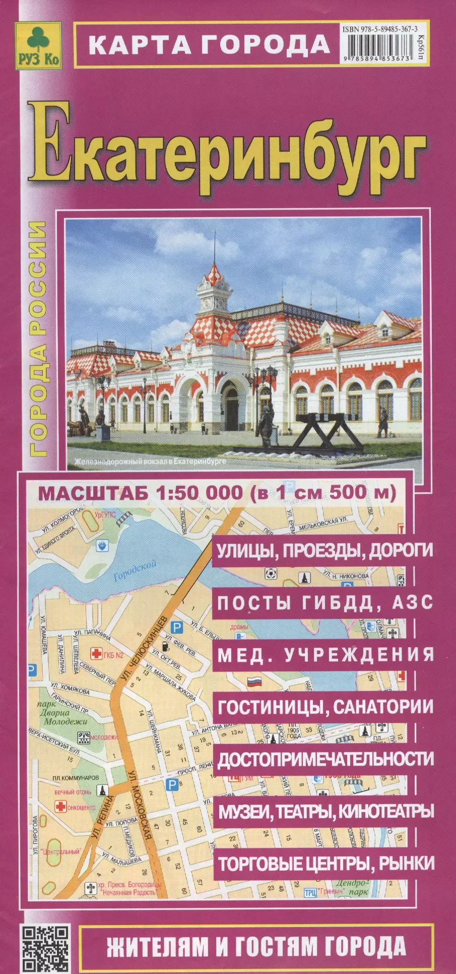  - Карта г. Екатеринбург (1:50 тыс.) (Кр561п) (раскл.)