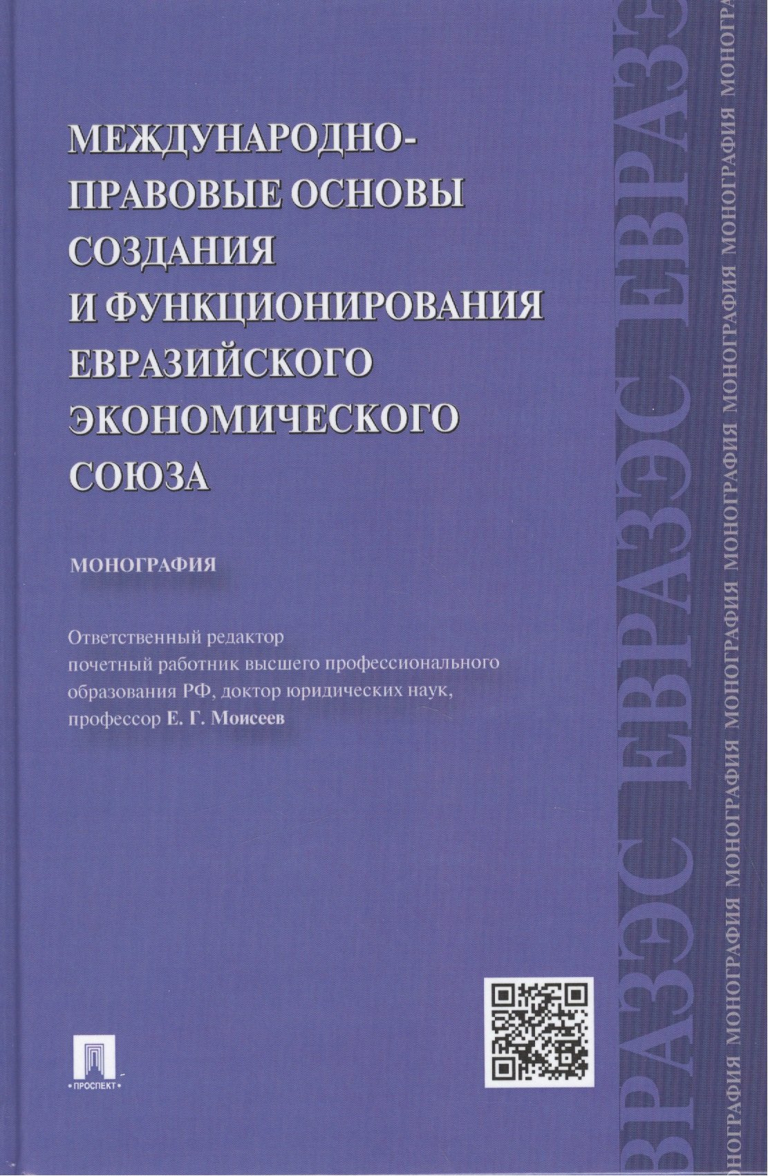 

Международно-правовые основы создания и функционирования Евразийского экономического союза.Монографи