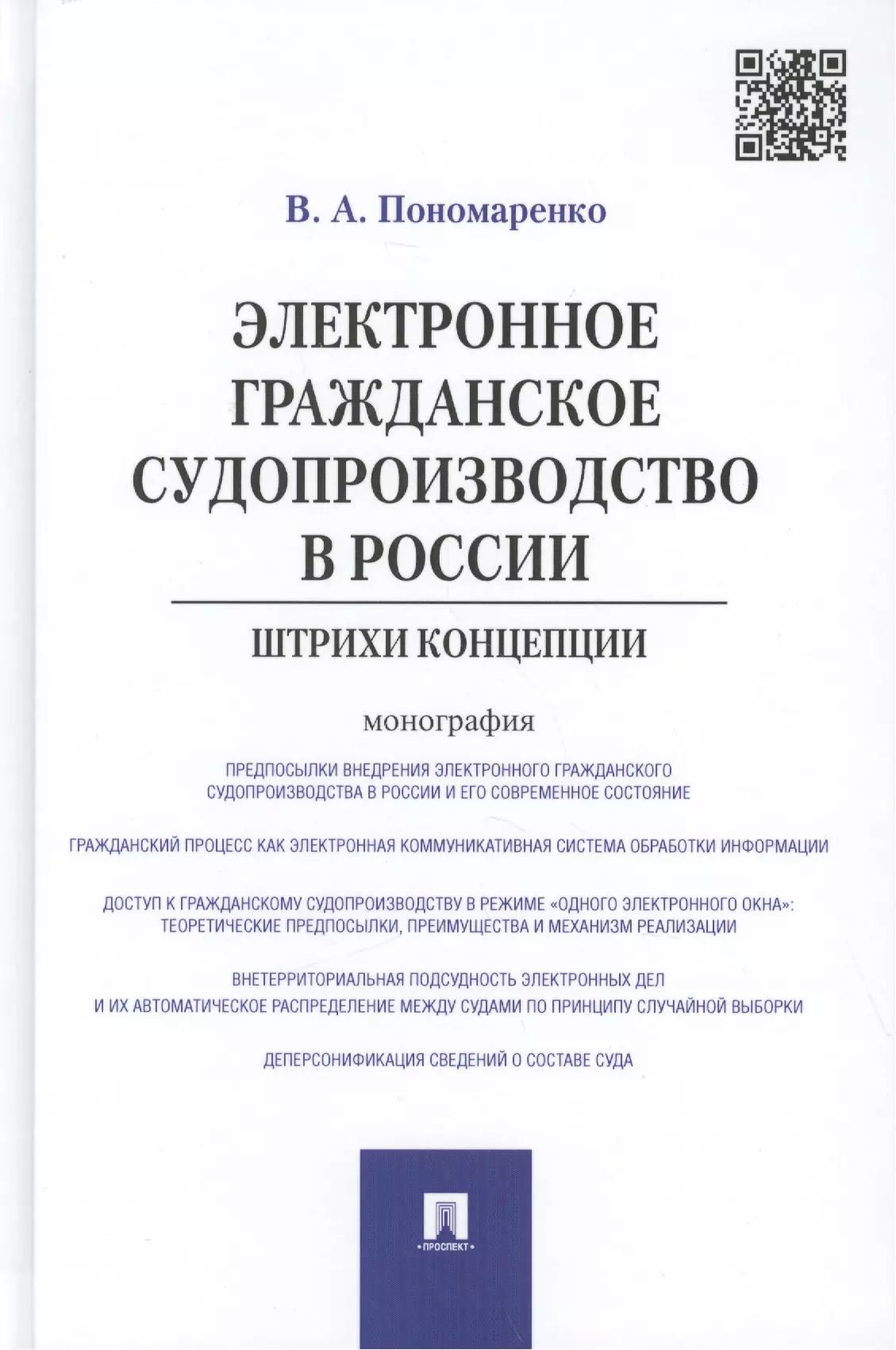 Электронное в гражданском процессе. Монография. Методическое пособие Пономаренко. Реферат по правоведению криминалистика.