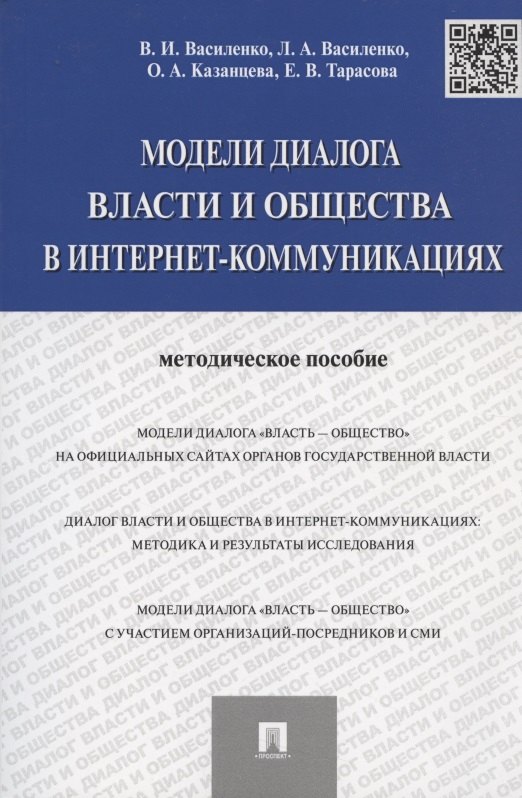 

Модели диалога власти и общества в интернет-коммуникациях.Методическое пособие.