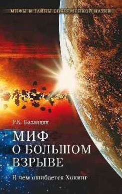 

Миф о Большом взрыве. В чем ошибался Хокинг