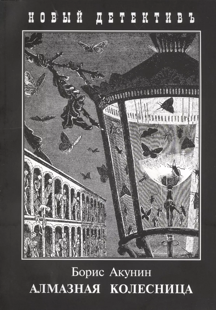 Акунин 2 том читать. Алмазная колесница. Том 2. Алмазная колесница книга.