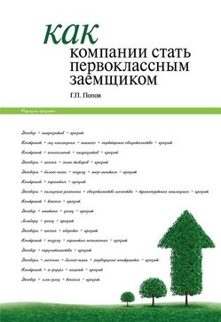 

Как компании стать первоклассным заемщиком. Практические советы и рекомендации компаниям по организации кредитования и финансовой деятельности компани