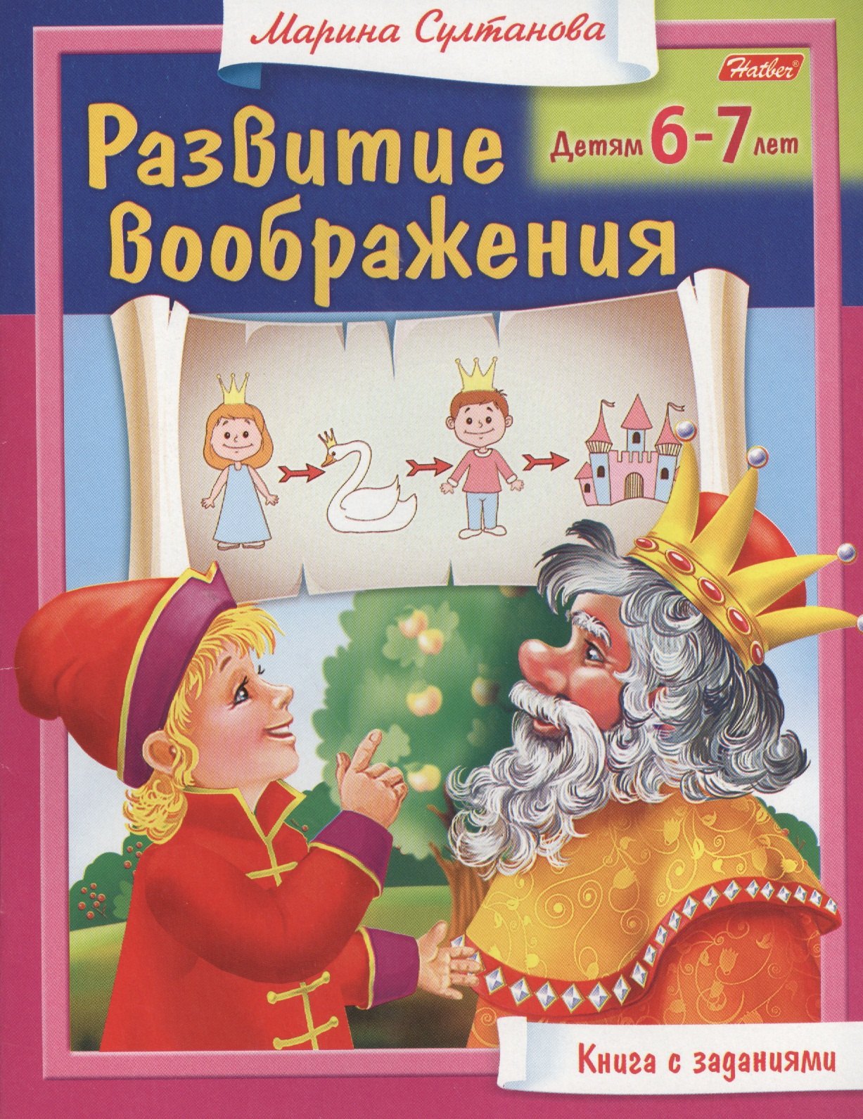 

Развитие воображения. Детям 6-7 лет. Книга с заданиями