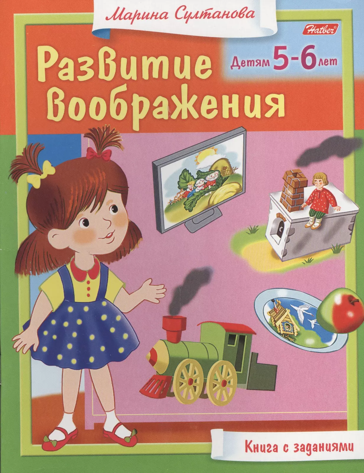 Книги для детей 6 лет. Книжка-пособие а5 8 л. Hatber. Развитие воображения. Книги с заданиями для детей. Книги для развития детей.