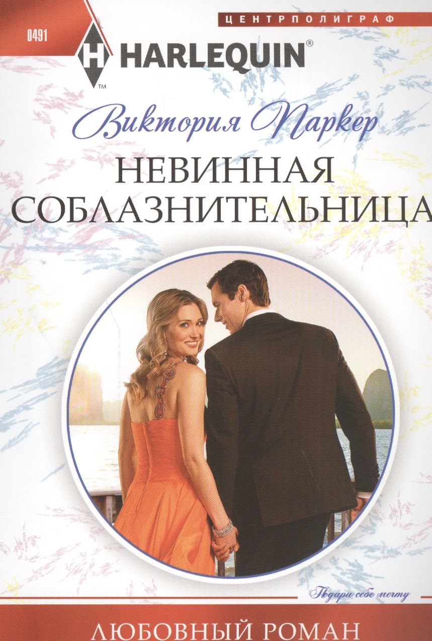 

Невинная соблазнительница