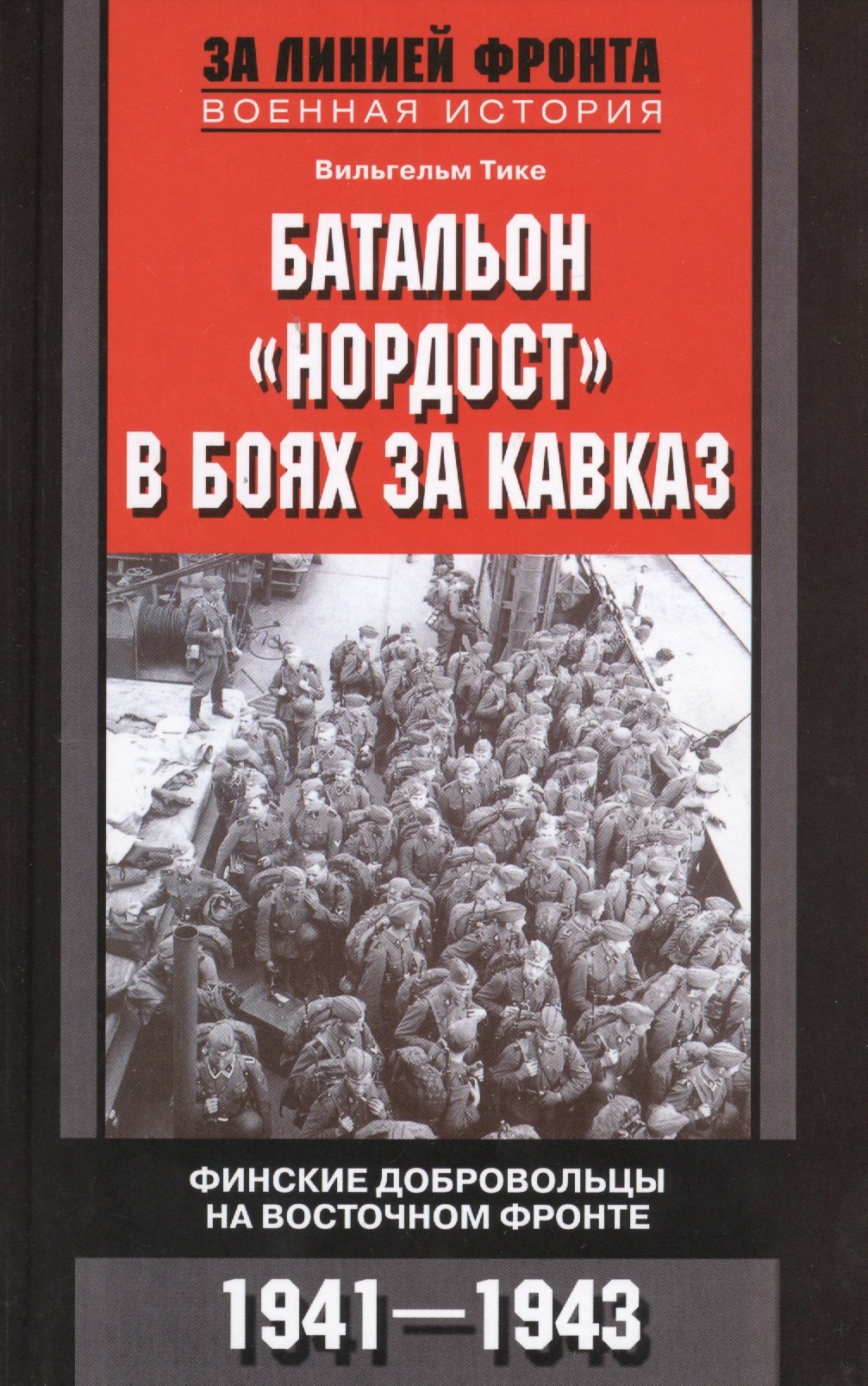 

Батальон "Нордост" в боях за Кавказ. Финские добровольцы на Восточном фронте. 1941-1943