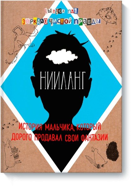 

Нииланг. История мальчика, который дорого продавал свои фантазии. Выпуск 1. Зеркало чистой правды