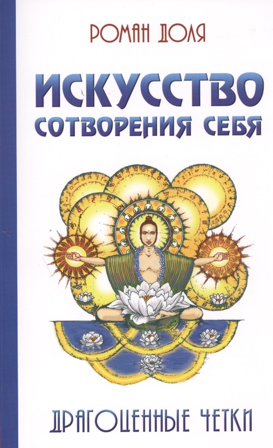 

Искусство сотворения себя. 2-е изд. Драгоценные четки