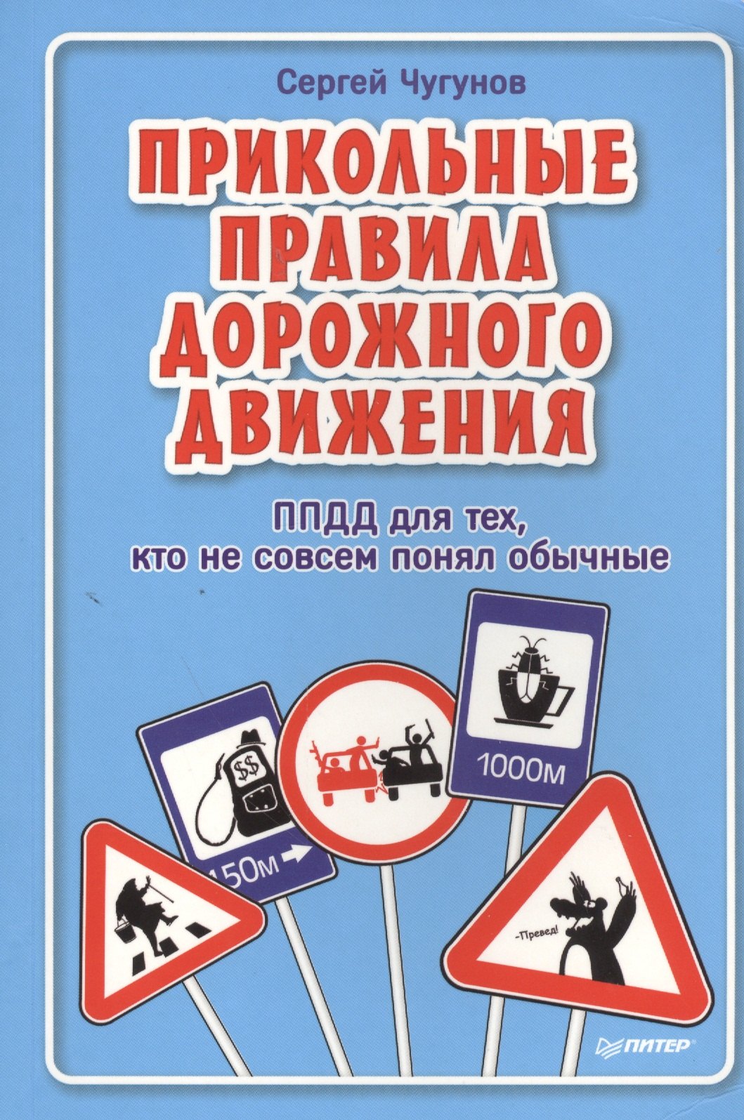 Чугунов Сергей - ППДД. Прикольные правила дорожного движения для тех, кто не совсем понял обычные