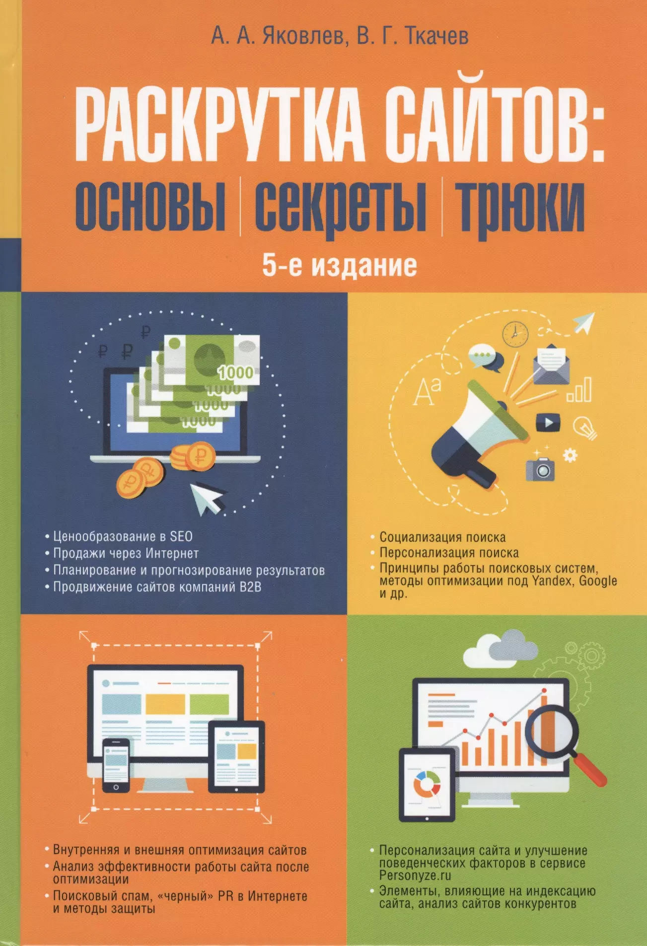 Яковлев Алексей Александрович - Раскрутка сайтов: основы, секреты, трюки. - 5 изд., перераб. и доп.
