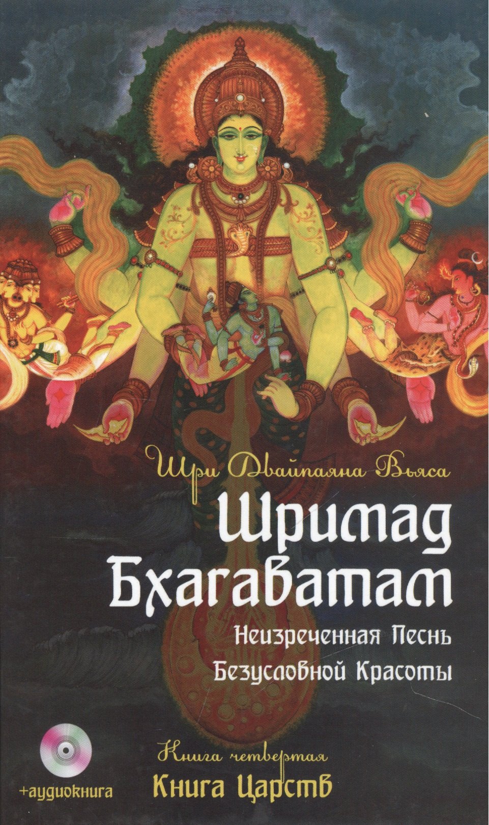 

Шримад Бхагаватам. Кн.4. 2-е изд. Книга Царств + MP3 DVD диск