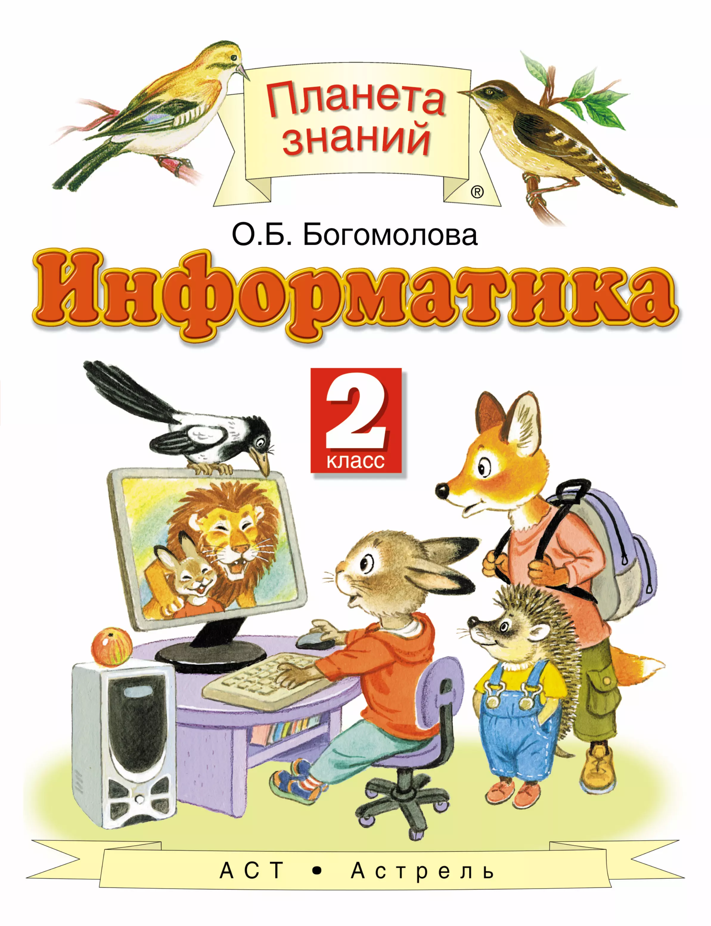 Планета знаний 2. Планета знаний Информатика. Планета знаний 2 класс Информатика. УМК Планета знаний Информатика. Планета знаний Информатика 3 класс.