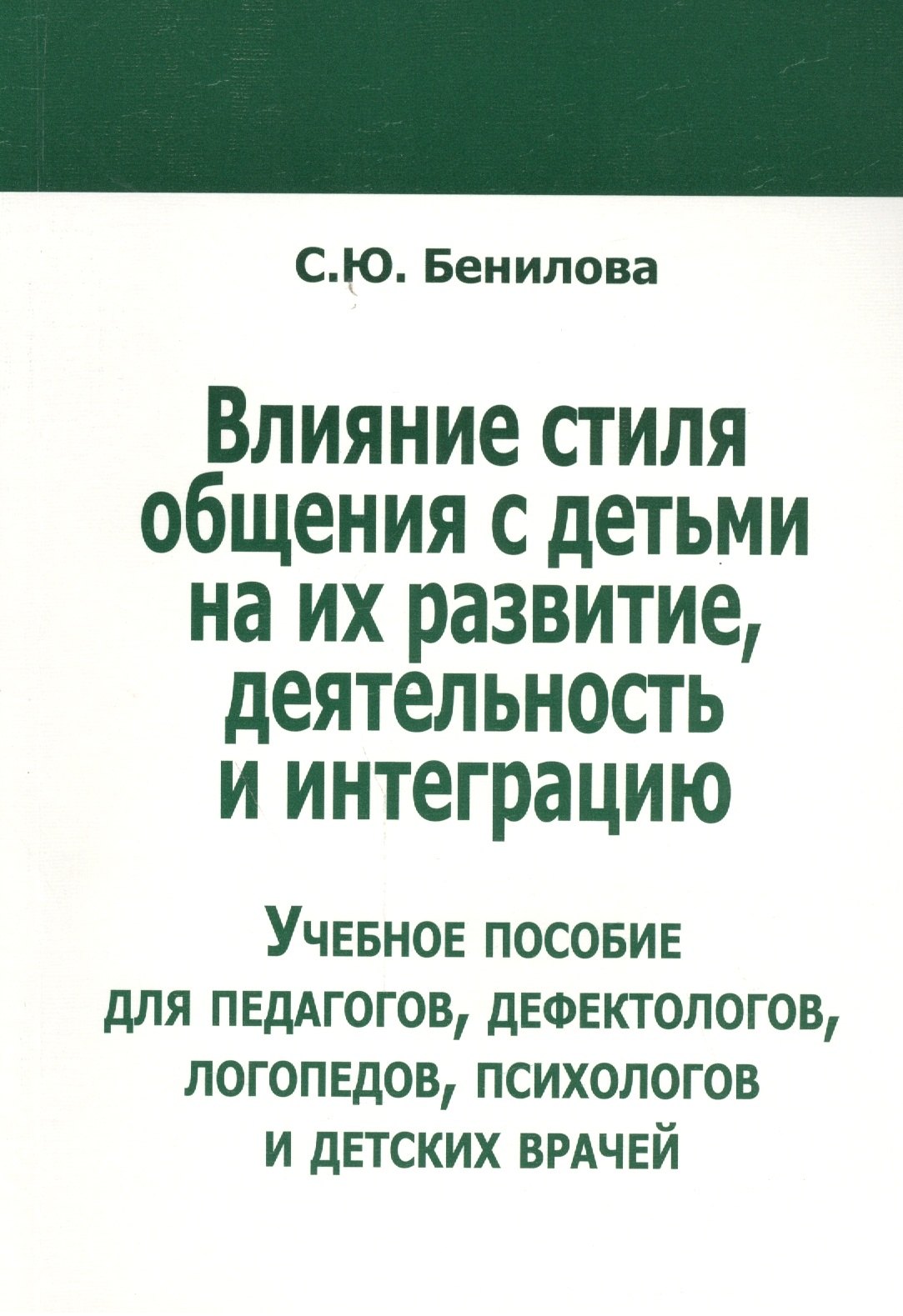 

Влияние стиля общения с детьми на их развитие, деятельность... (м) Бенилова