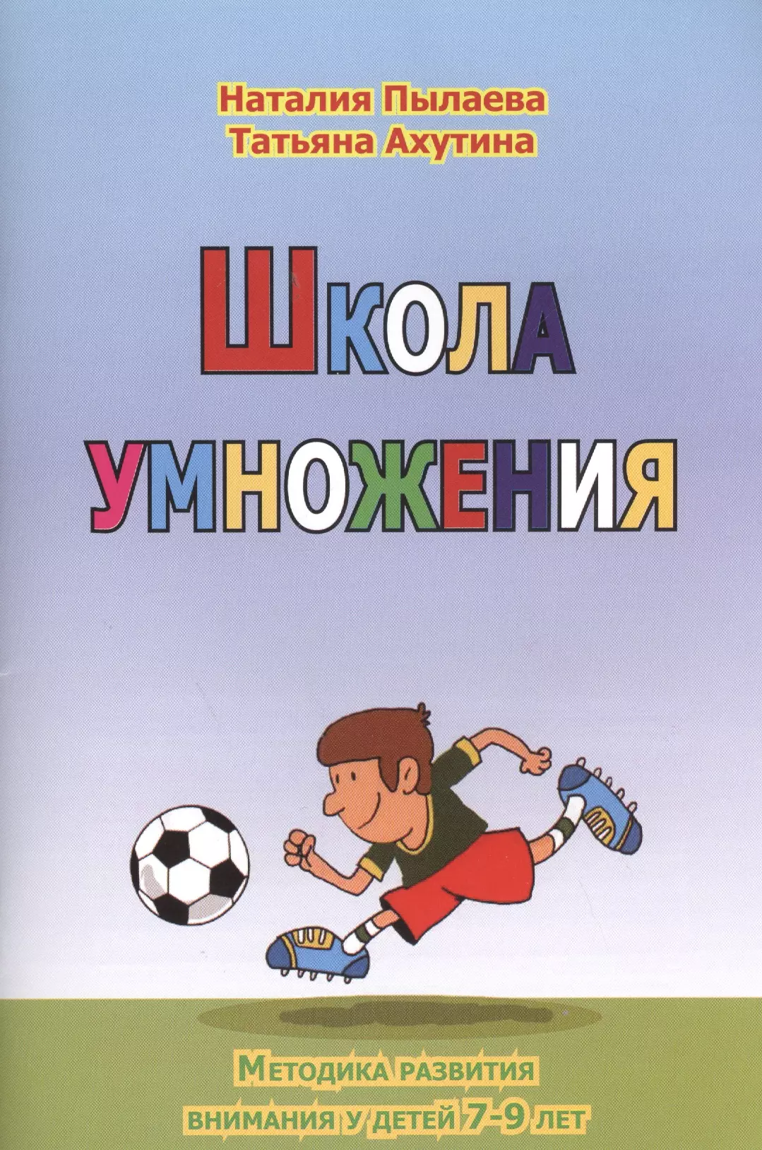 Школа умножения. Школа внимания. Рабочая тетрадь т. в. Ахутина н. м. Пылаева книга. Пылаева Ахутина школа умножения методика. Н. М. Пылаева и т. в. Ахутина «школа внимания» (1997, 2001 и др. Издания).. Школа внимания. Рабочая тетрадь Пылаева.