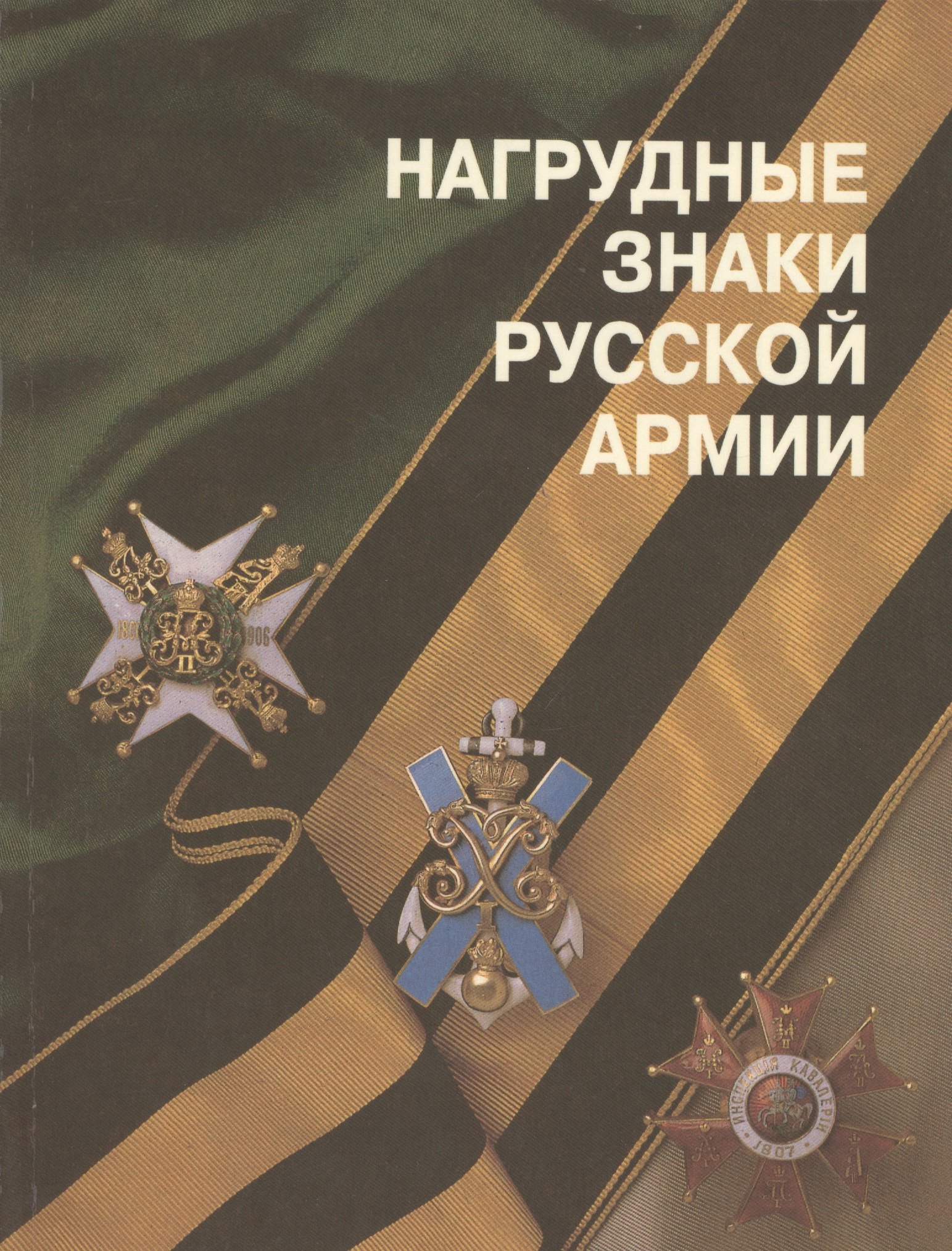 Шевелёва Екатерина - Нагрудные знаки русской армии (м) Шевелева