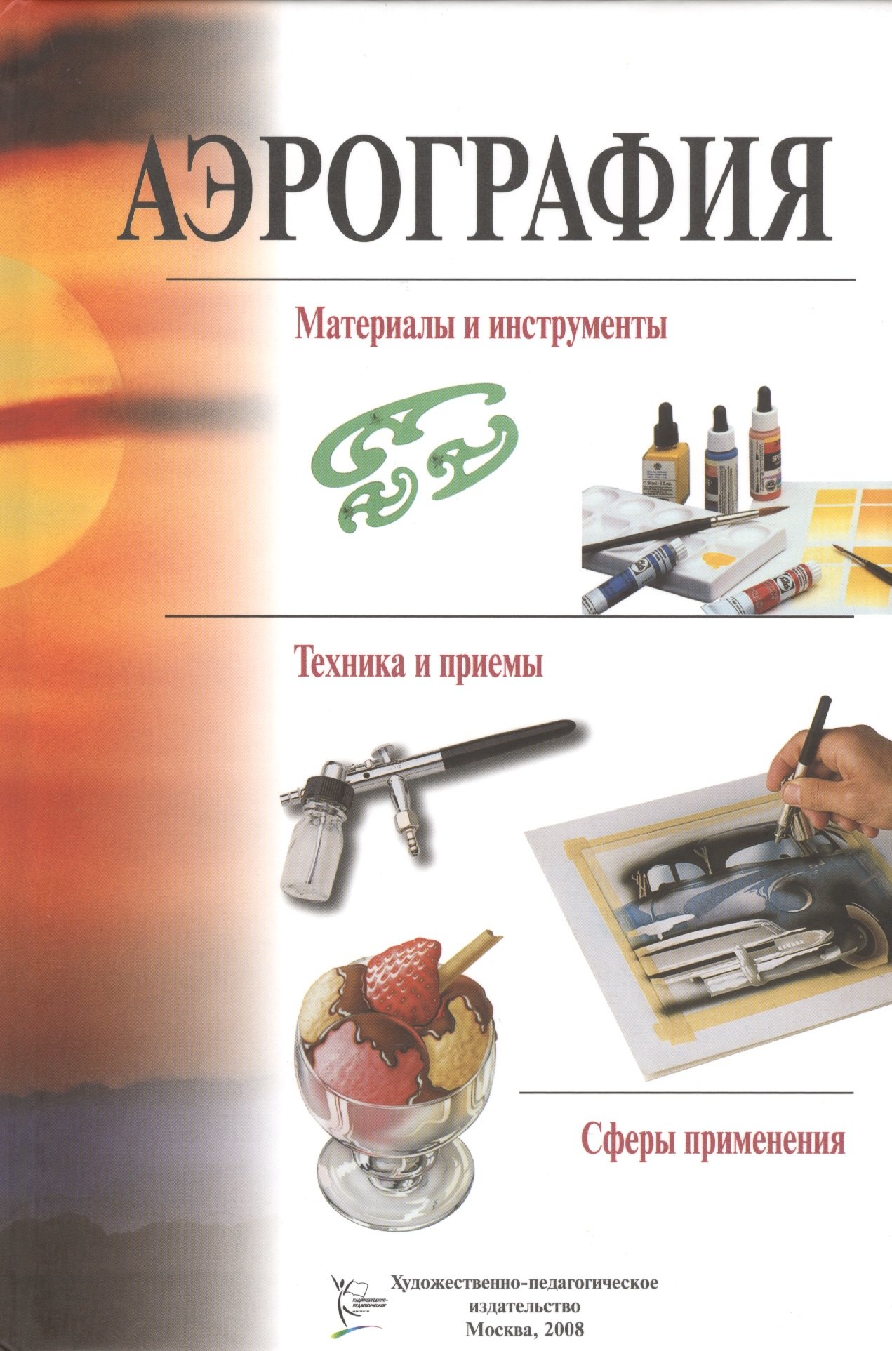 

Аэрография