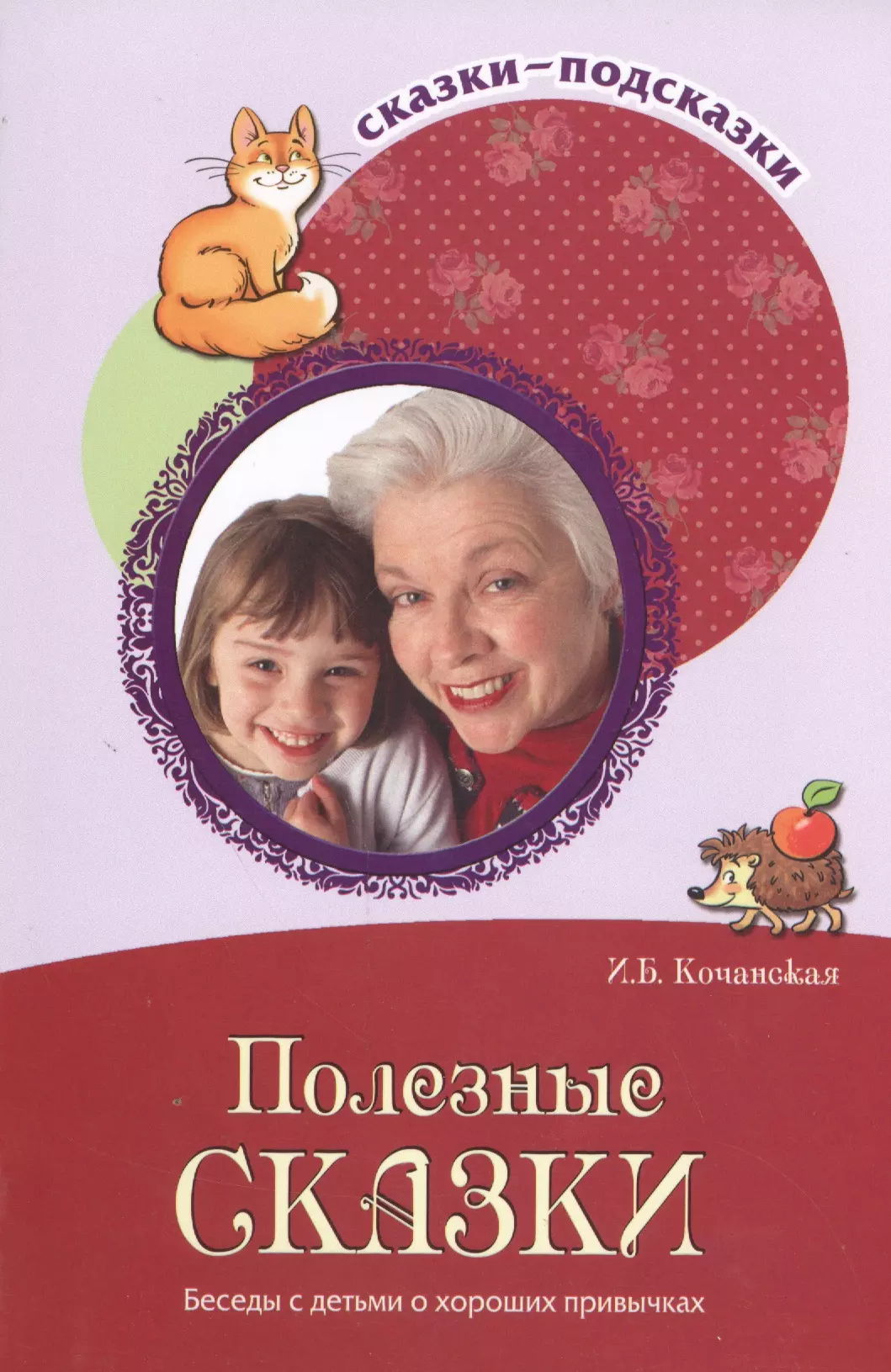 Полезные сказки. Ирина Кочанская: полезные сказки. Кочанская и. б. полезные сказки беседы с детьми о хороших привычках.. Полезные сказки книга. Полезные сказки книга для детей.