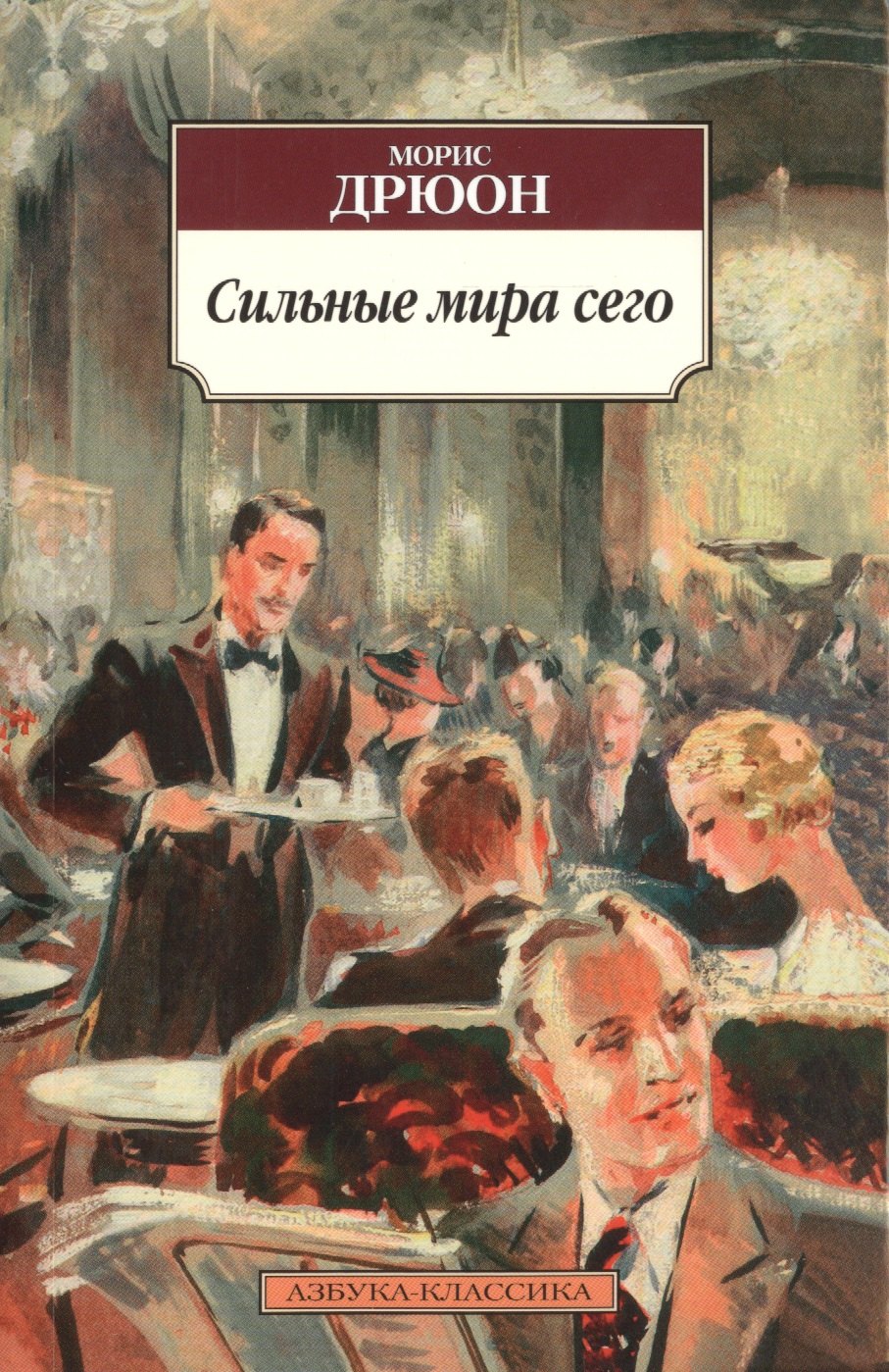 

Сильные мира сего: роман