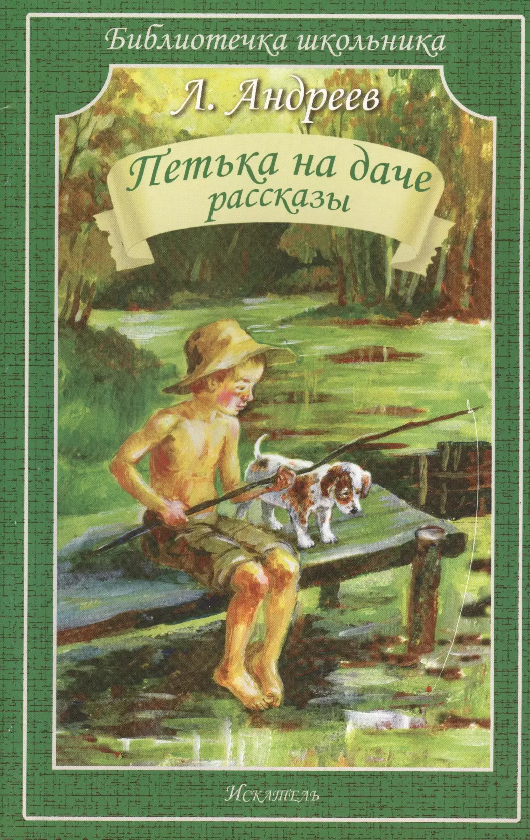 Петька на даче главные. Книги Андреева Петька на даче. Л Н Андреев Петька на даче Ангелочек.