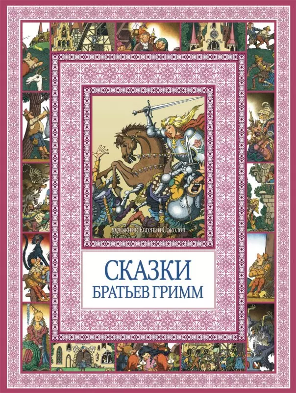 Гримм Якоб и Вильгельм - Сказки братьев Гримм