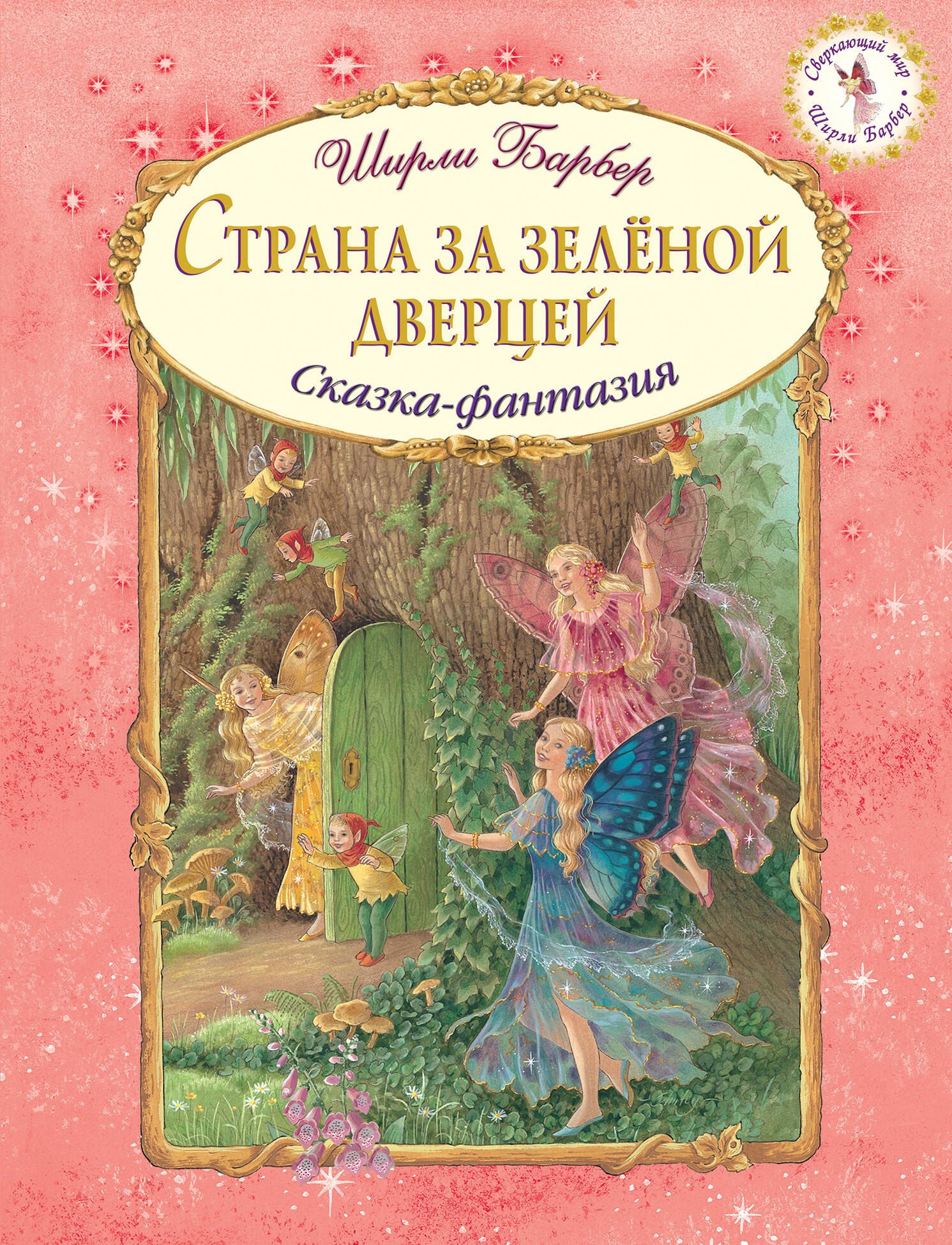 

Страна за зеленой дверцей (иллюстрации Ширли Барбер)