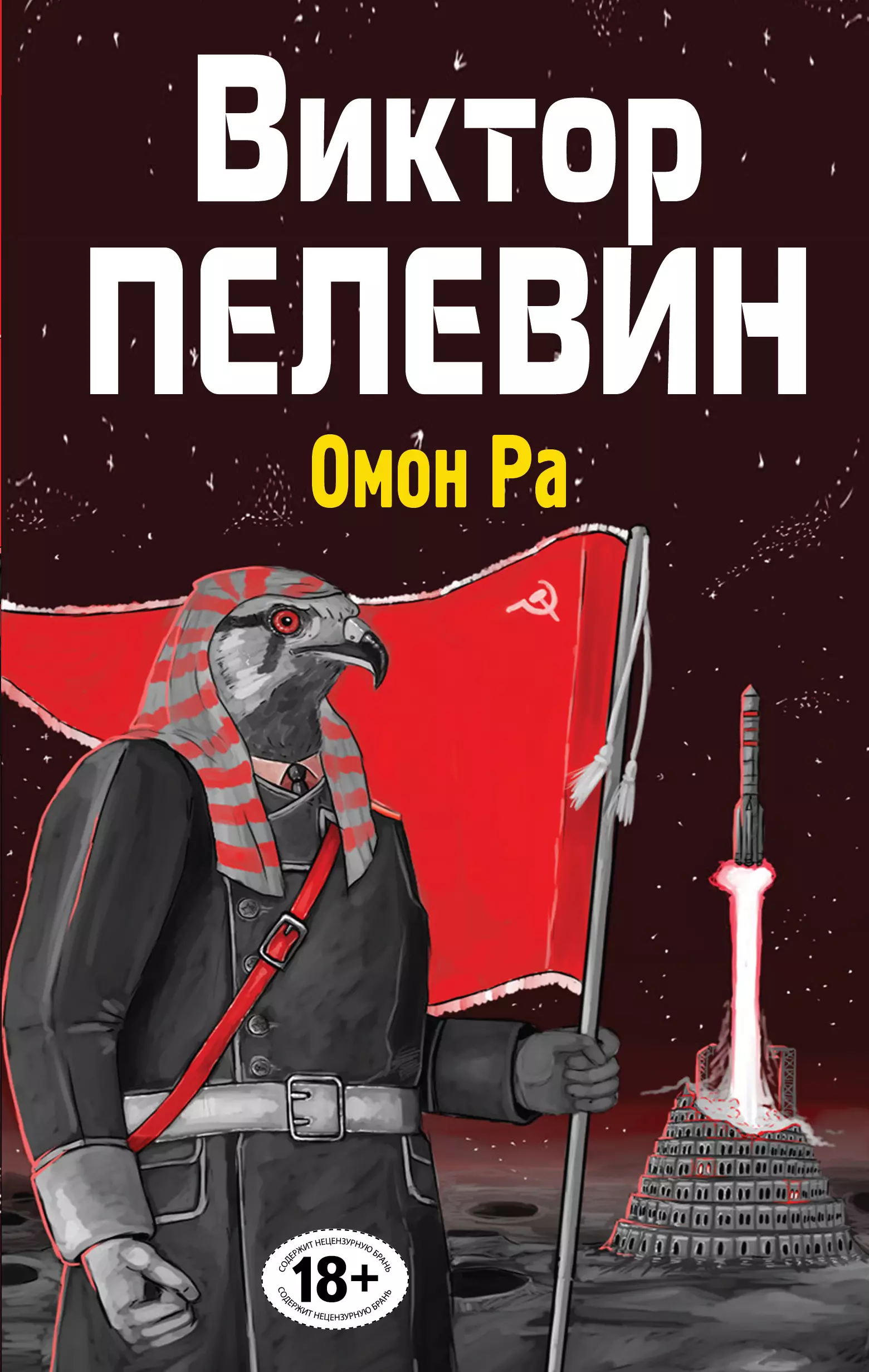 Пелевин Виктор Олегович - Полное собрание сочинений. Т. 3. Омон Ра: повесть