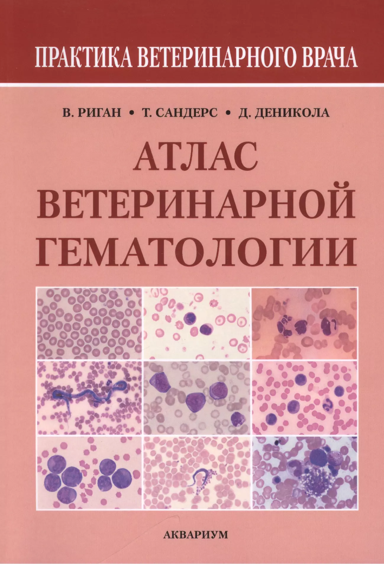  - Атлас ветеринарной гематологии (мПВВ) Риган