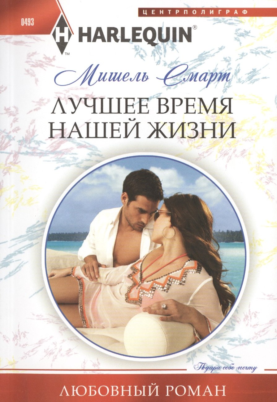 

Лучшее время нашей жизни: роман