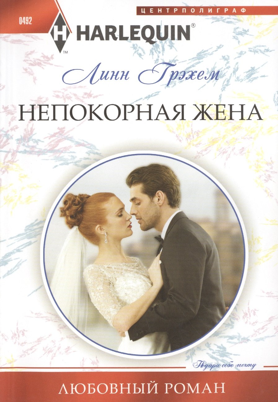 

Непокорная жена: роман