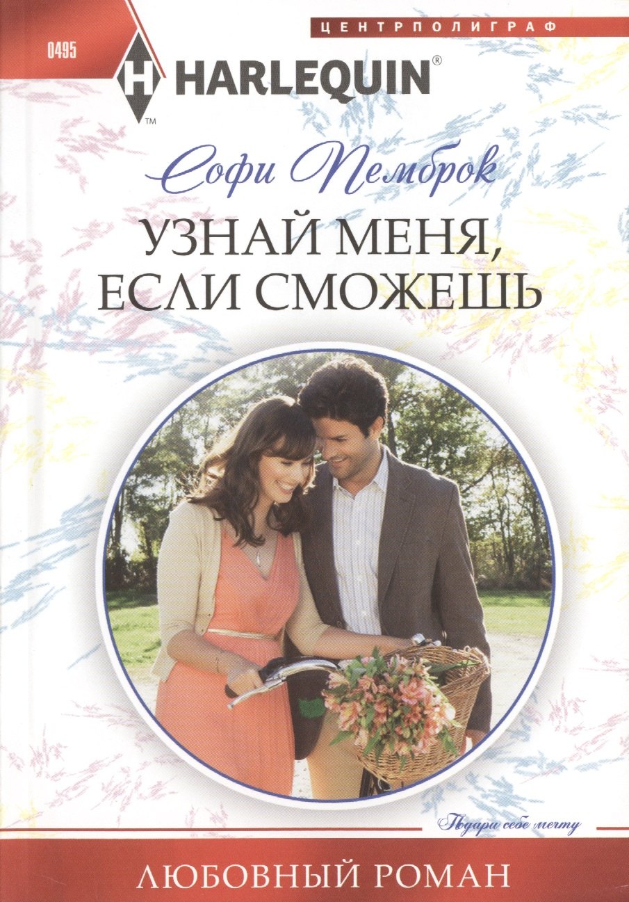 

Узнай меня, если сможешь: роман