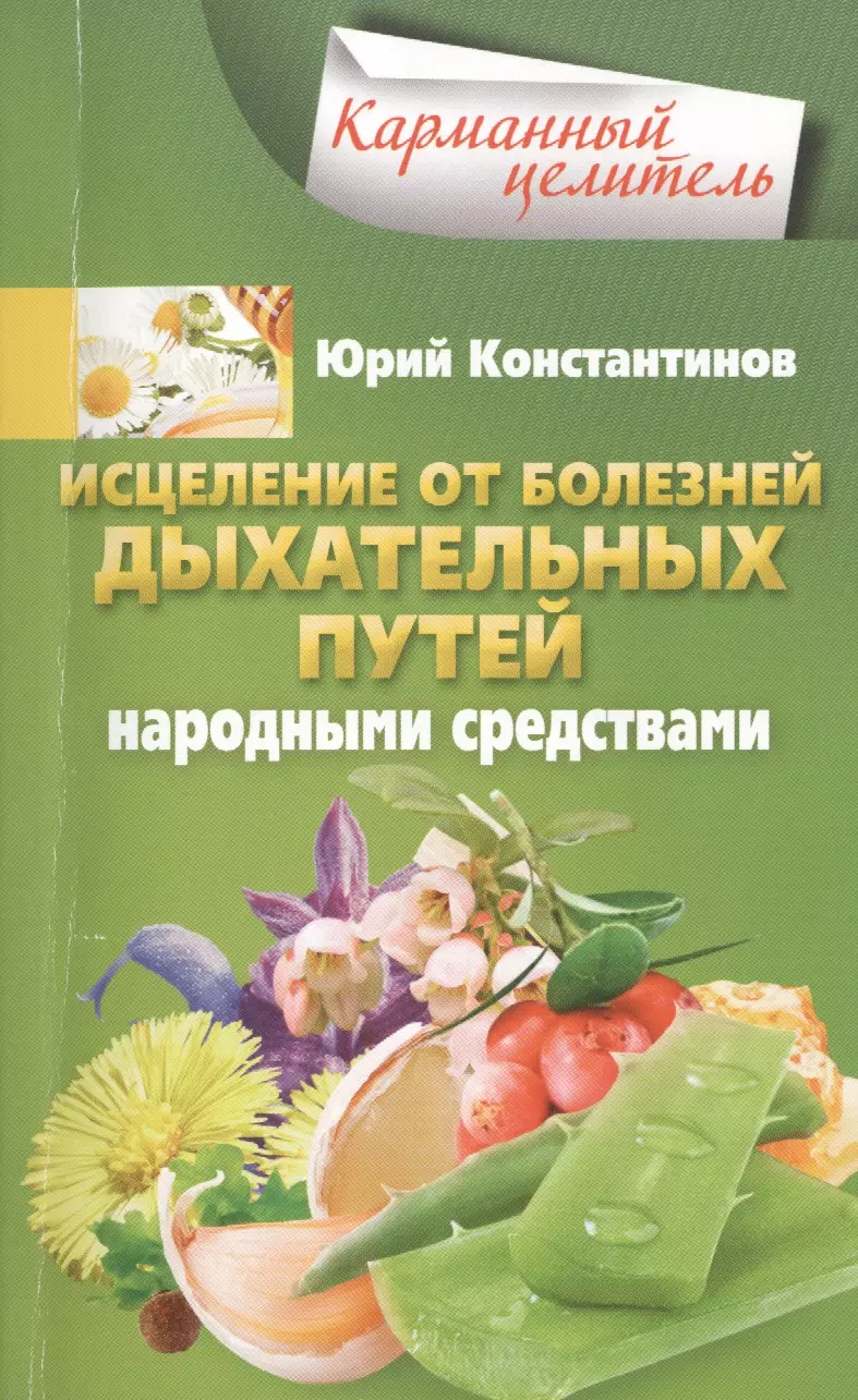 Константинов Юрий - Исцеление от болезней дыхательных путей народными средствами