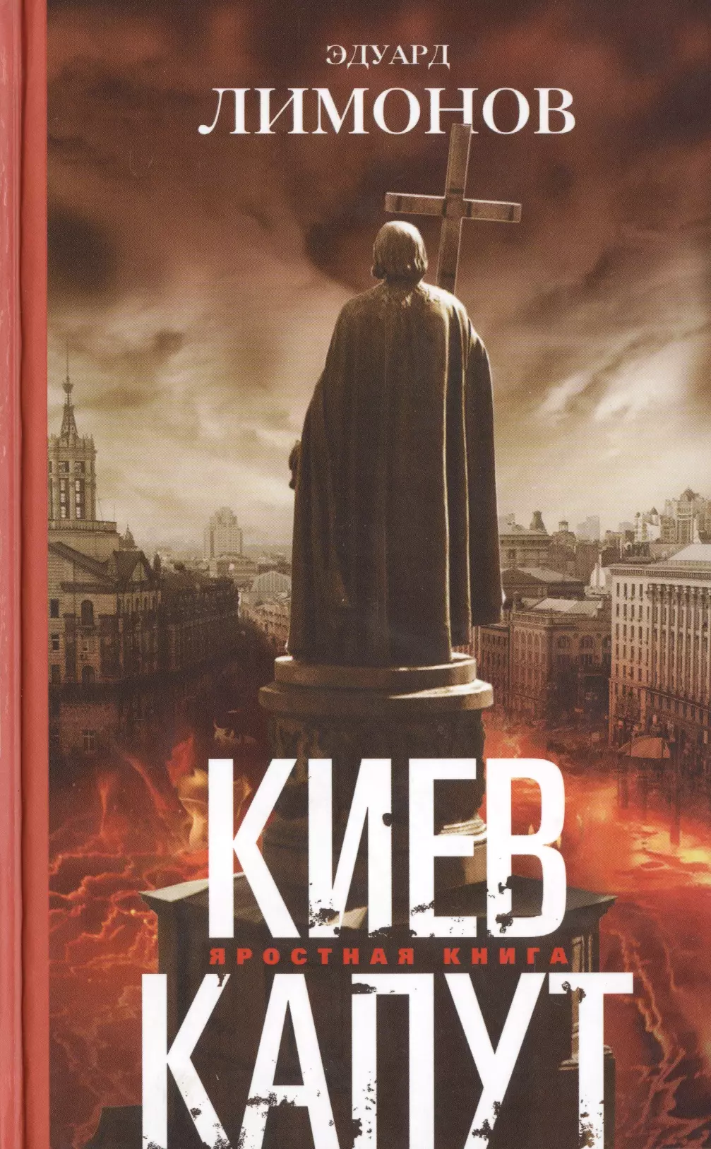 Книги лимонова. Киев капут яростная книга. Киев капут. Яростная книга Эдуард Лимонов книга. Лимонов Киев капут. Книги Эдуарда Лимонова.