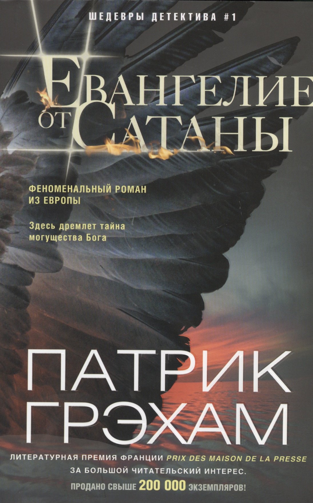 

Евангелие от Сатаны: роман