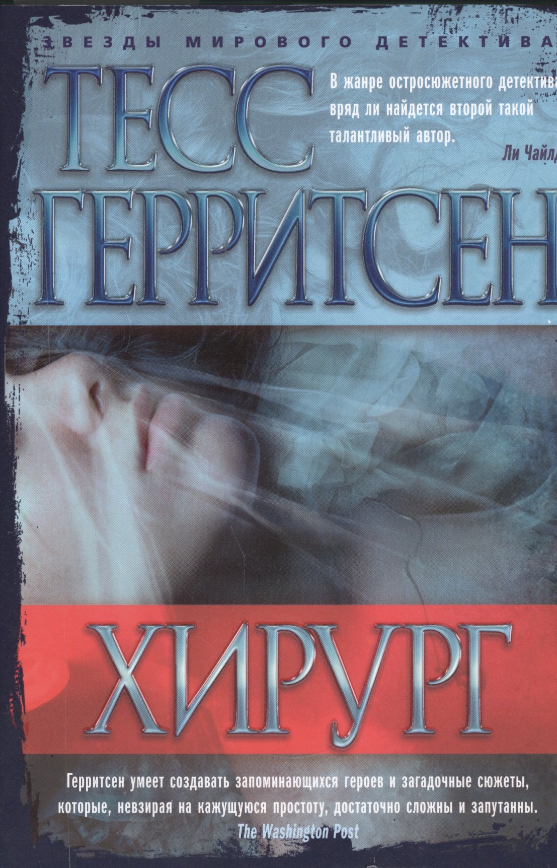 

Хирург: роман