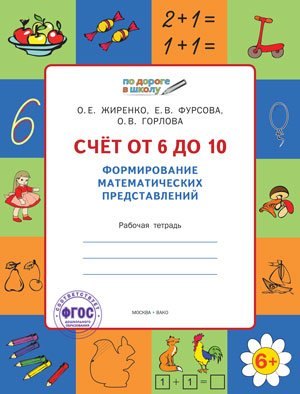 

Счет от 6 до 10. Формирование математических представлений: рабочая тетрадь для детей 6-7 лет. ФГОС