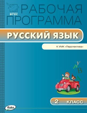 

Рабочая программа по русскому языку. 2 класс. К УМК Климановой, Т.В.Бабушкиной (Перспектива) (ФГОС)